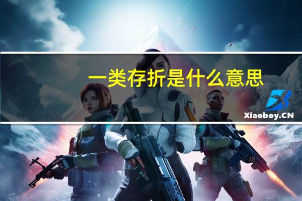 一类存折是什么意思
