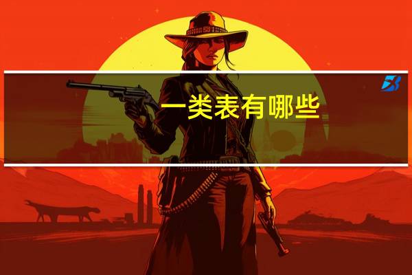 一类表有哪些