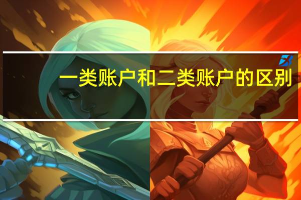 一类账户和二类账户的区别
