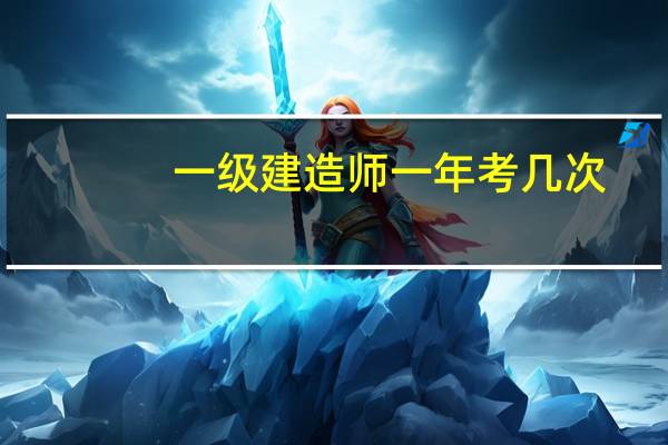 一级建造师一年考几次？