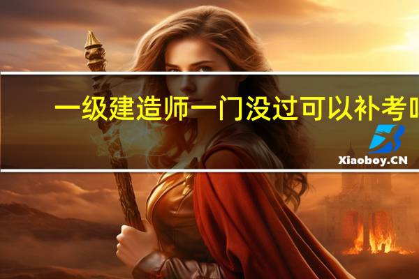 一级建造师一门没过可以补考吗