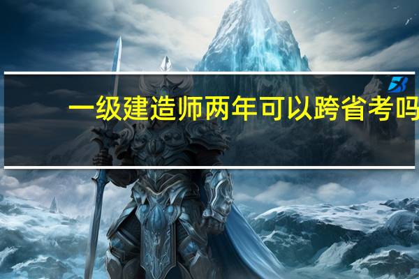 一级建造师两年可以跨省考吗