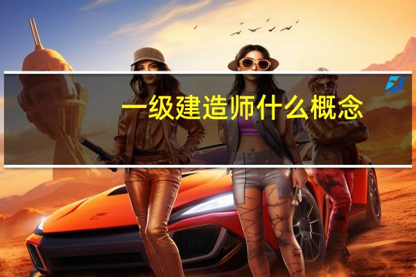 一级建造师什么概念