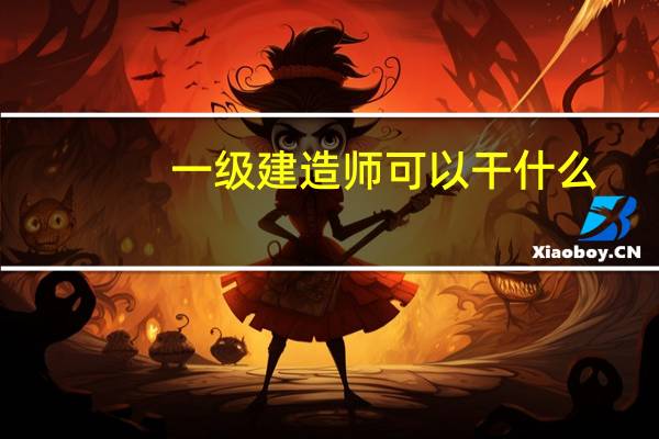 一级建造师可以干什么