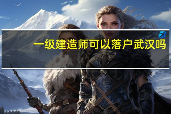 一级建造师可以落户武汉吗