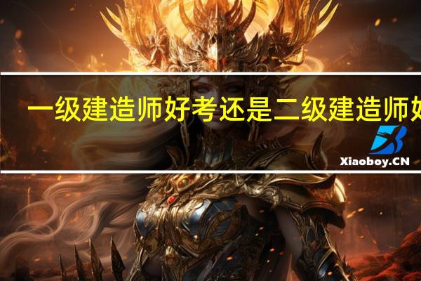一级建造师好考还是二级建造师好考