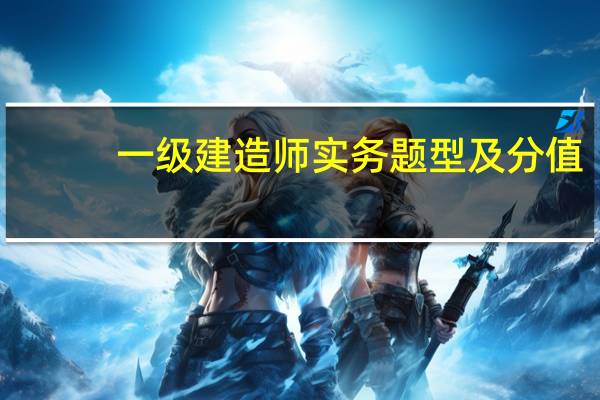 一级建造师实务题型及分值