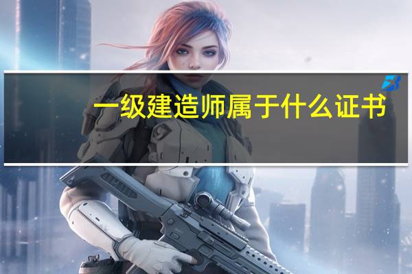 一级建造师属于什么证书