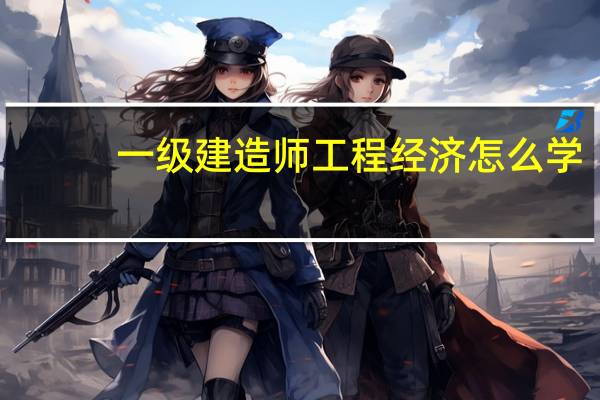 一级建造师工程经济怎么学