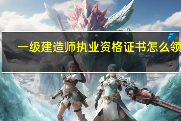 一级建造师执业资格证书怎么领取