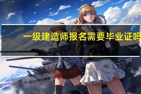 一级建造师报名需要毕业证吗