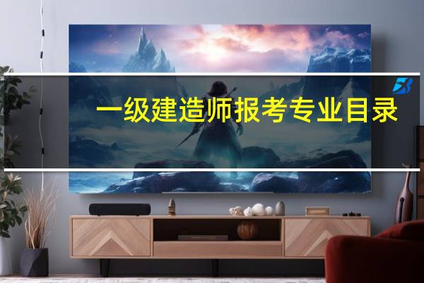 一级建造师报考专业目录