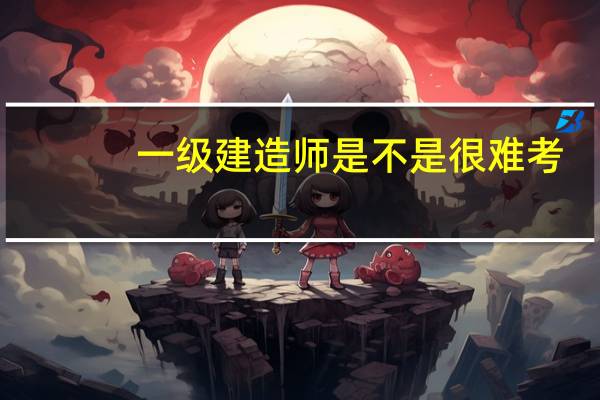 一级建造师是不是很难考