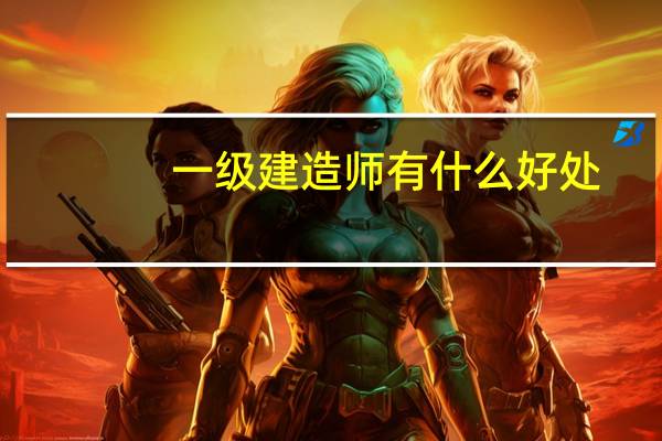 一级建造师有什么好处？
