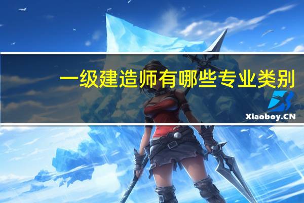 一级建造师有哪些专业类别
