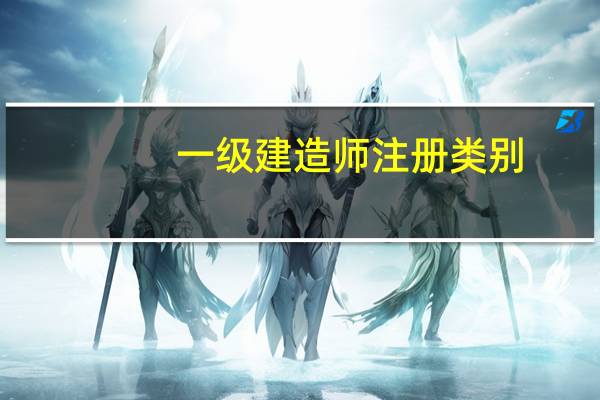 一级建造师注册类别