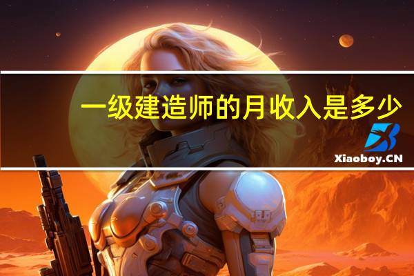 一级建造师的月收入是多少