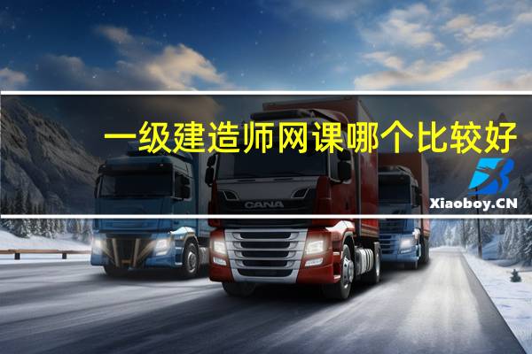 一级建造师网课哪个比较好