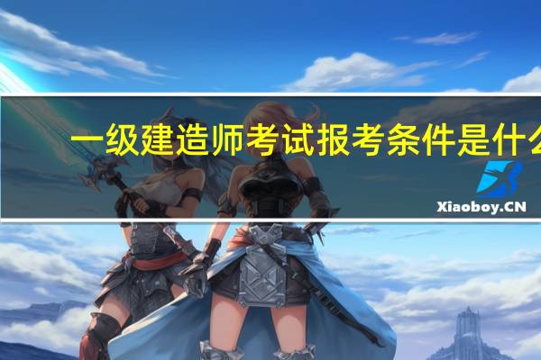 一级建造师考试报考条件是什么