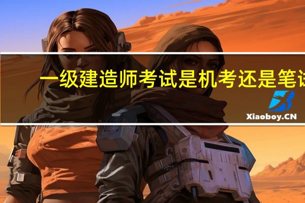 一级建造师考试是机考还是笔试
