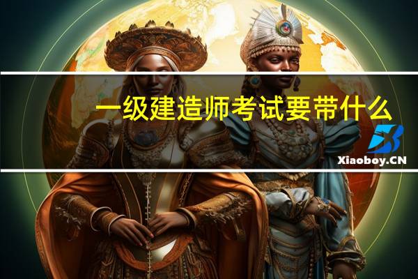 一级建造师考试要带什么