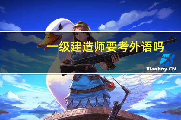 一级建造师要考外语吗