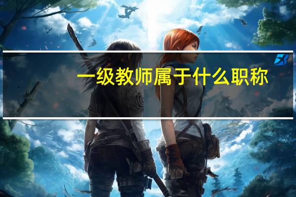 一级教师属于什么职称
