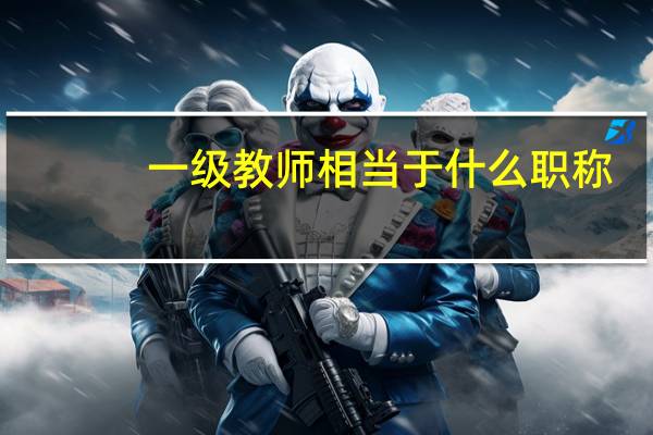 一級(jí)教師相當(dāng)于什么職稱