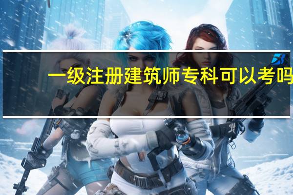 一级注册建筑师专科可以考吗