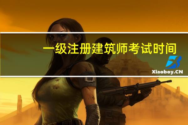 一级注册建筑师考试时间