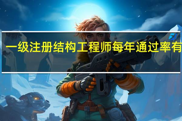 一级注册结构工程师每年通过率有多少