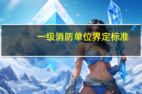 一级消防单位界定标准