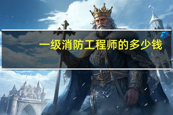 一级消防工程师的多少钱