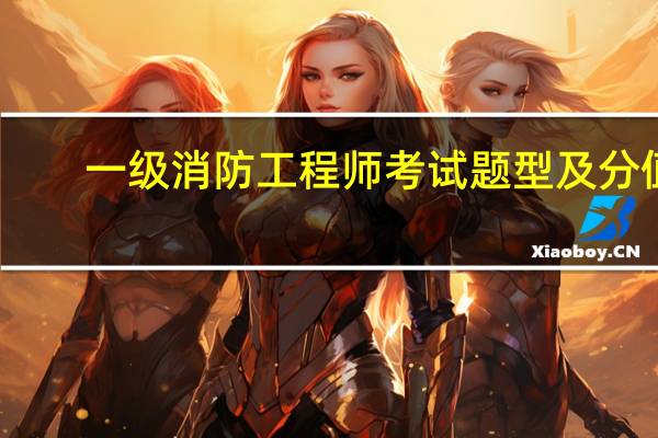 一级消防工程师考试题型及分值