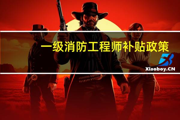 一级消防工程师补贴政策