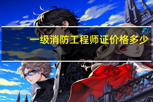 一级消防工程师证价格多少