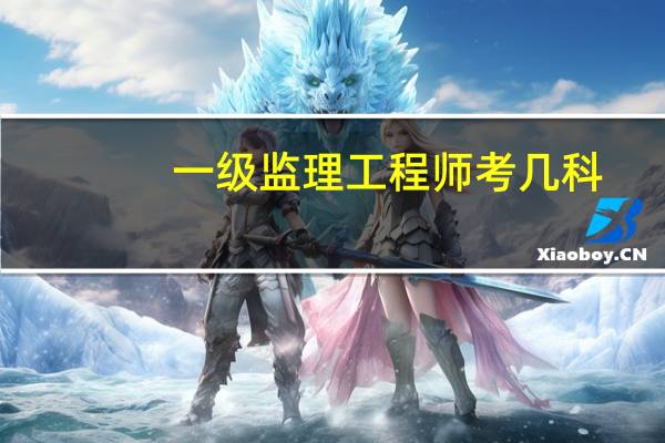 一级监理工程师考几科