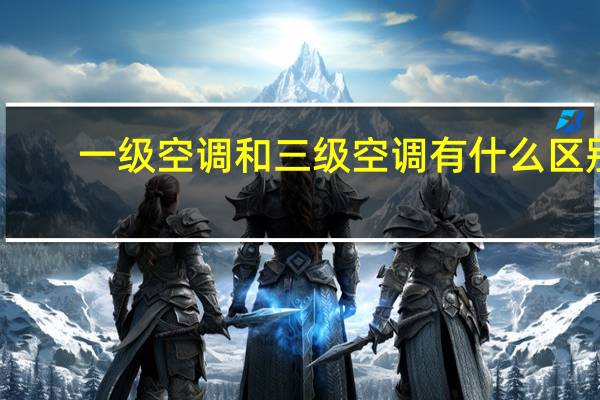 一级空调和三级空调有什么区别