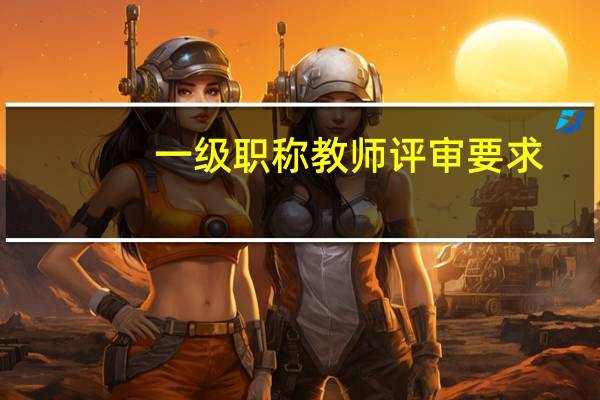 一级职称教师评审要求
