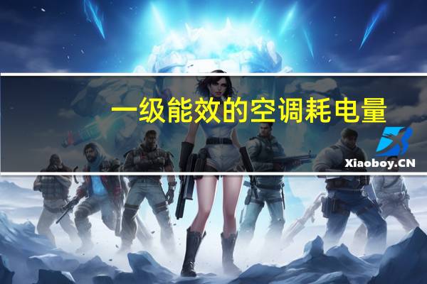 一级能效的空调耗电量