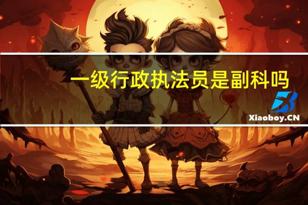 一级行政执法员是副科吗