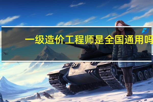 一级造价工程师是全国通用吗