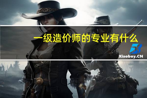 一级造价师的专业有什么