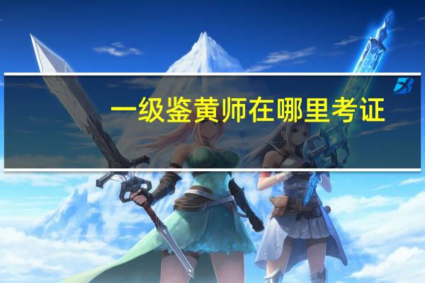 一级鉴黄师在哪里考证