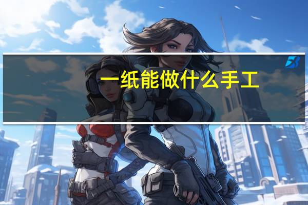 一纸能做什么手工