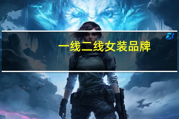 一线二线女装品牌