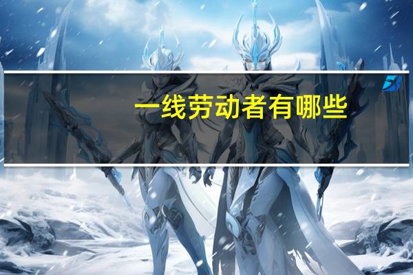 一线劳动者有哪些