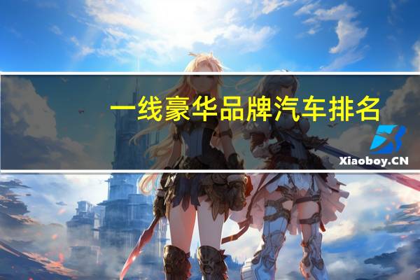 一线豪华品牌汽车排名