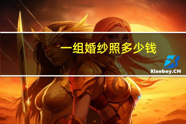 一组婚纱照多少钱