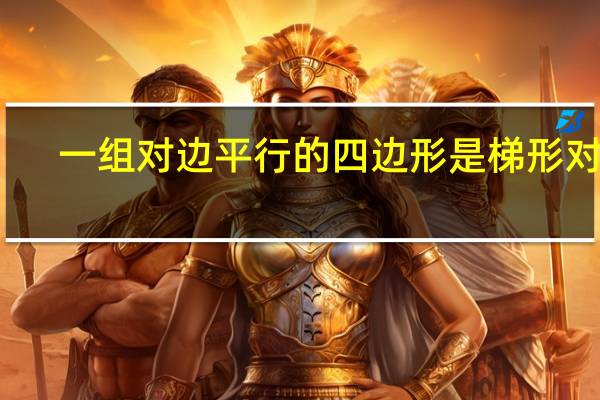 一组对边平行的四边形是梯形对吗